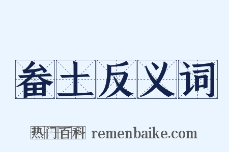 畚土反义词是什么意思的图片